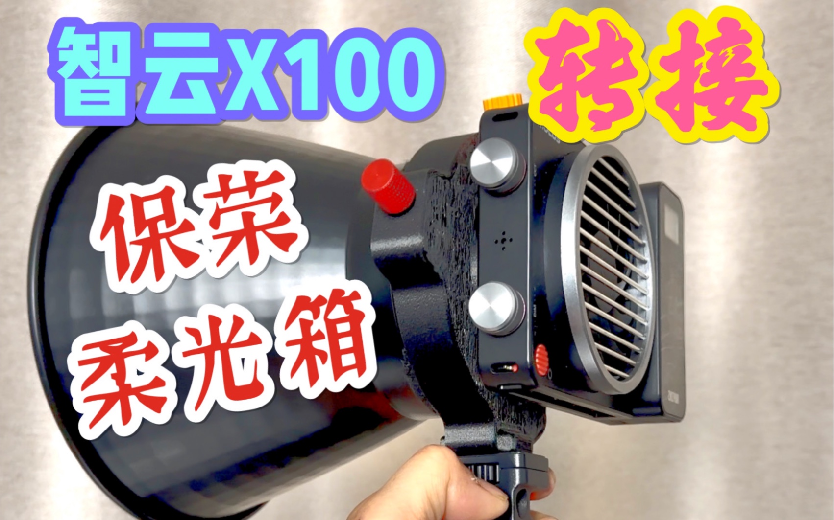 智云X100 G60转接保荣柔光箱方案|高强度转接环哔哩哔哩bilibili