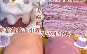 Download Video: 【爱吃的瑞宝】芋泥奶盖蛋糕，芋泥毛巾卷，草莓葡萄毛巾卷，芋泥千层蛋糕，芋泥罐子