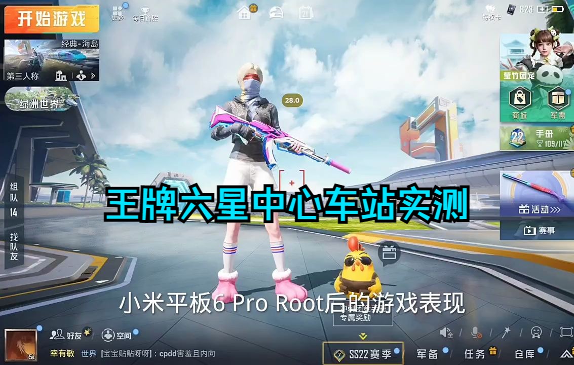 小米平板6 pro root后的游戏表现,王牌六星中心车站实测 #和平精英