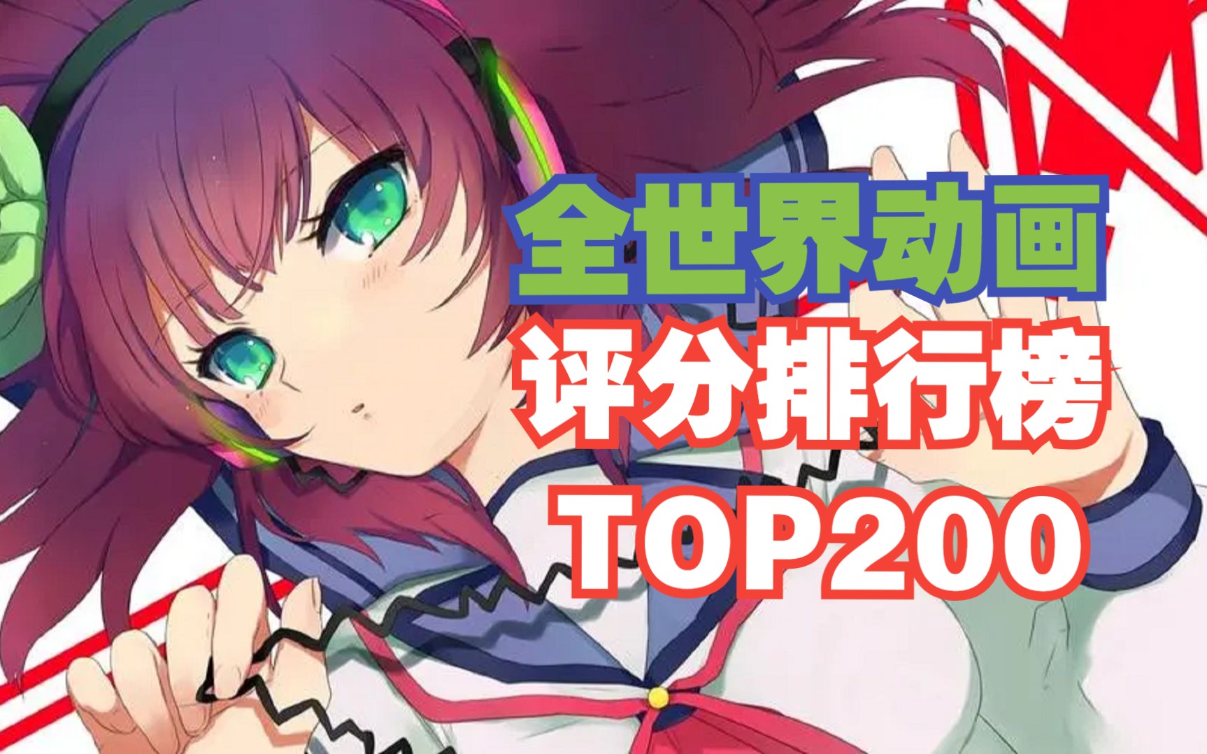 [图]【巅峰神作】2023最新全世界动画评分排行榜TOP200(中)