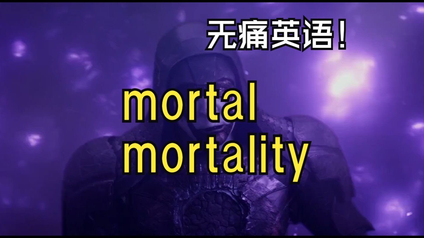 [图]【无痛英语】凡人（mortal）终有一死 （mortality）