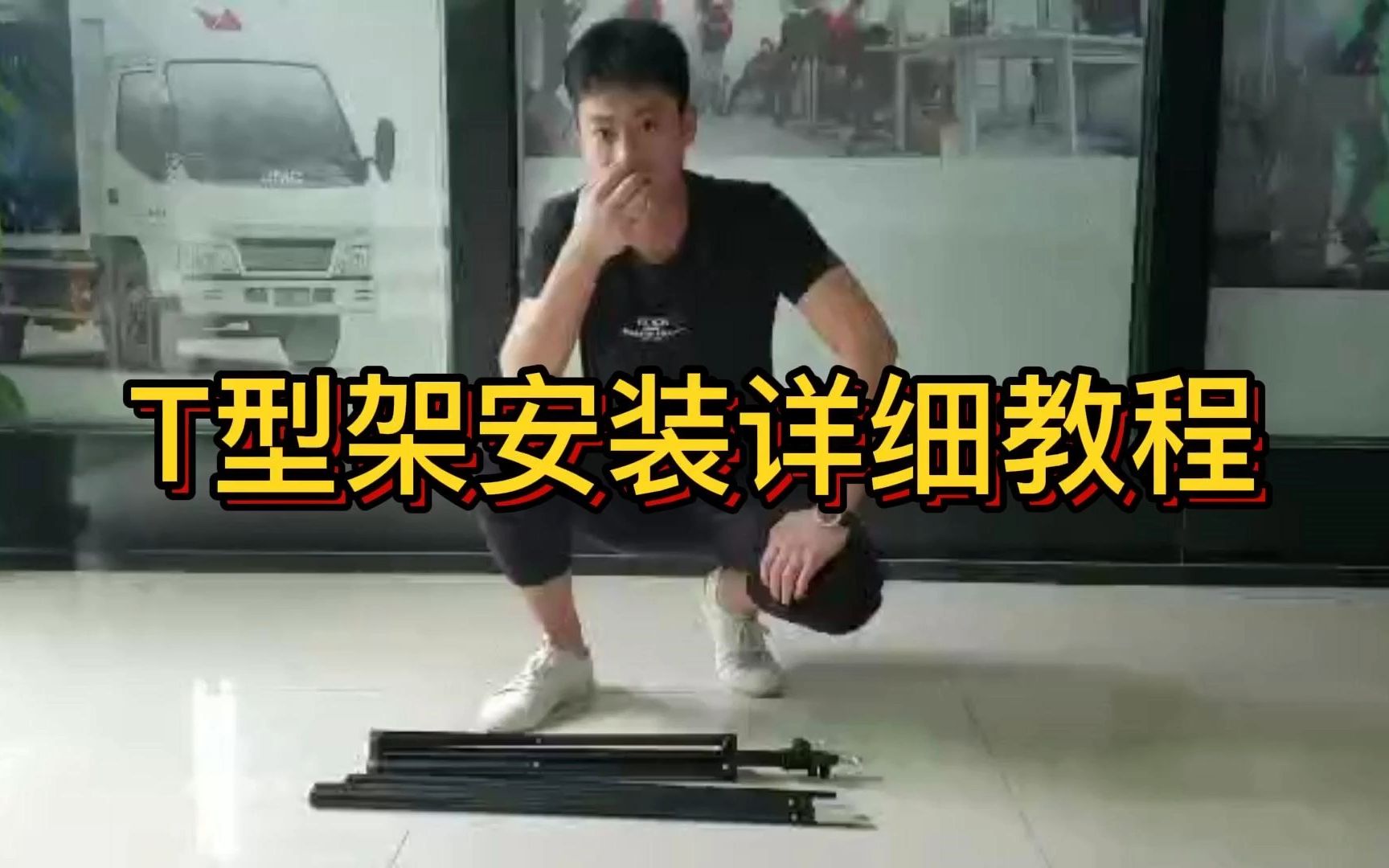 T型架安装详细教程哔哩哔哩bilibili