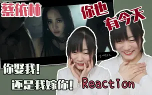 Tải video: 【蔡依林】《你也有今天》超A!我超可以的MV reaction反应视频