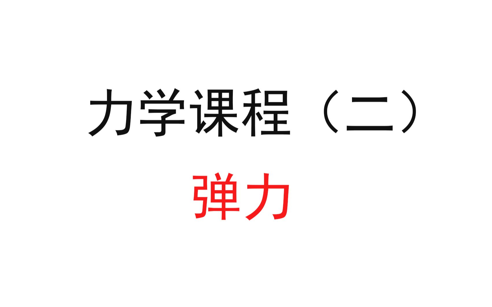 [图]2.【高中物理必修一】【力学】弹力