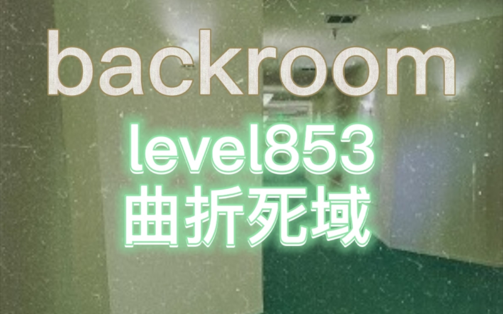 [图]【backroom】level853-曲折死域。跑！别停下来！