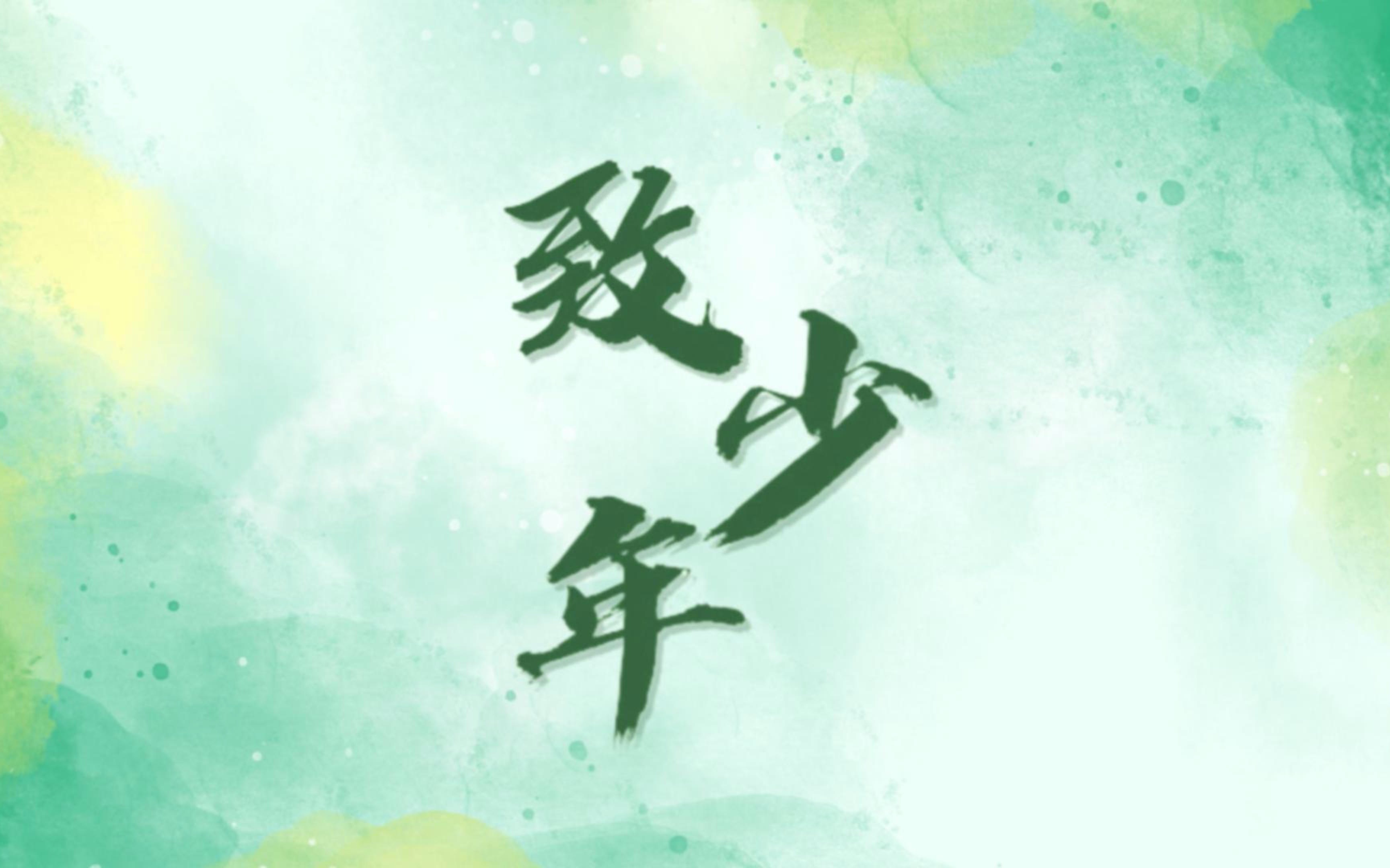 初三生原创毕业曲《致少年》「敬未来 一路坦荡」哔哩哔哩bilibili