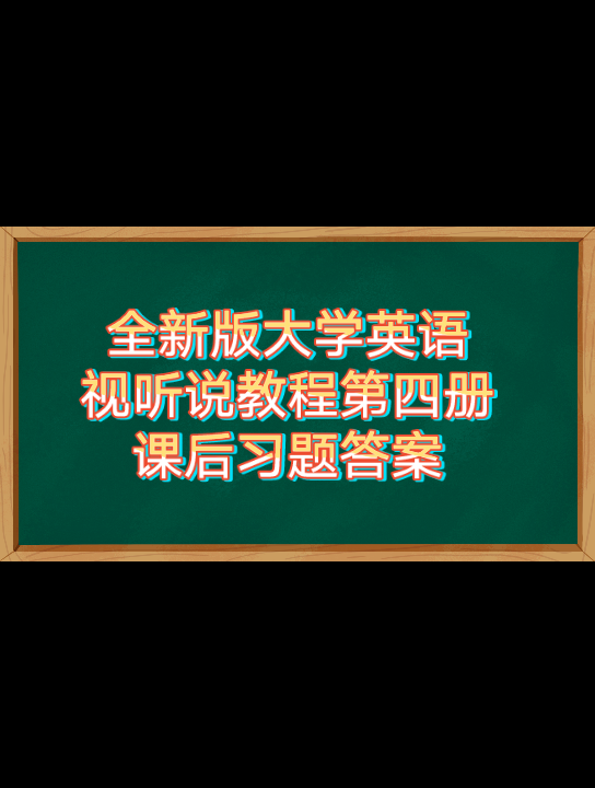 [图]【大学答案这里都有】全新版大学英语视听说教程第四册课后习题答案