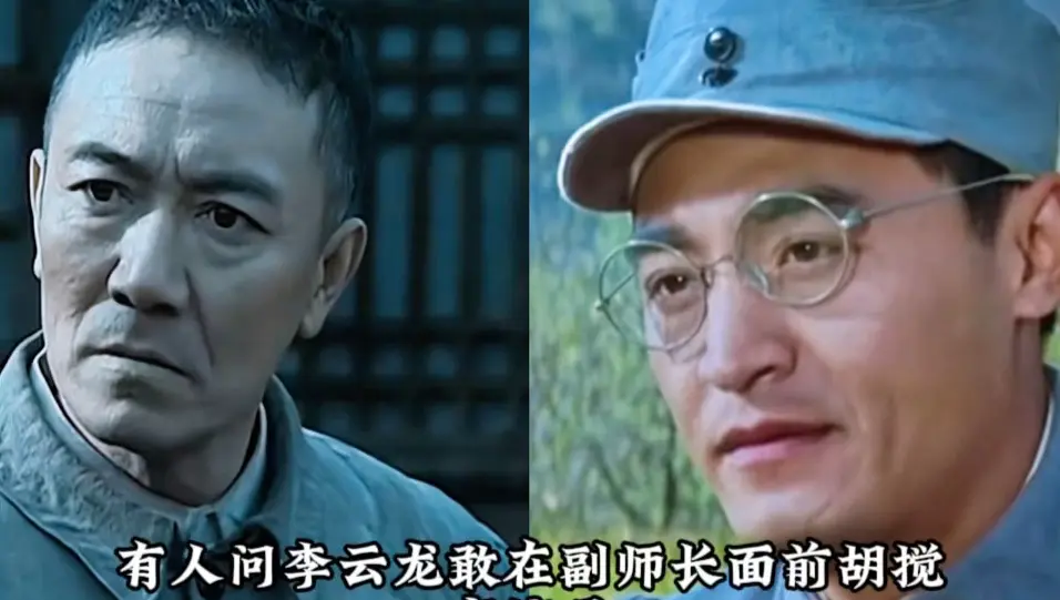 李云龙敢在副师长面前胡搅蛮缠吗_哔哩哔哩_bilibili