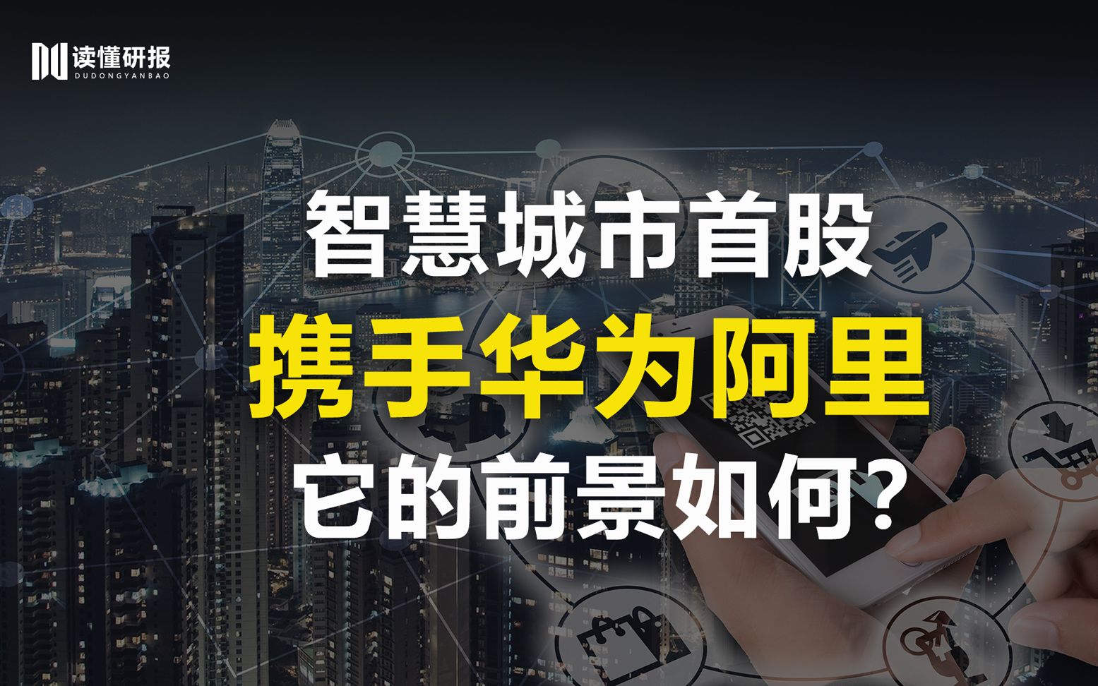 数字政通:靠地下管道闻名全国,现与华为阿里合作,打造智慧城市未来新世界哔哩哔哩bilibili