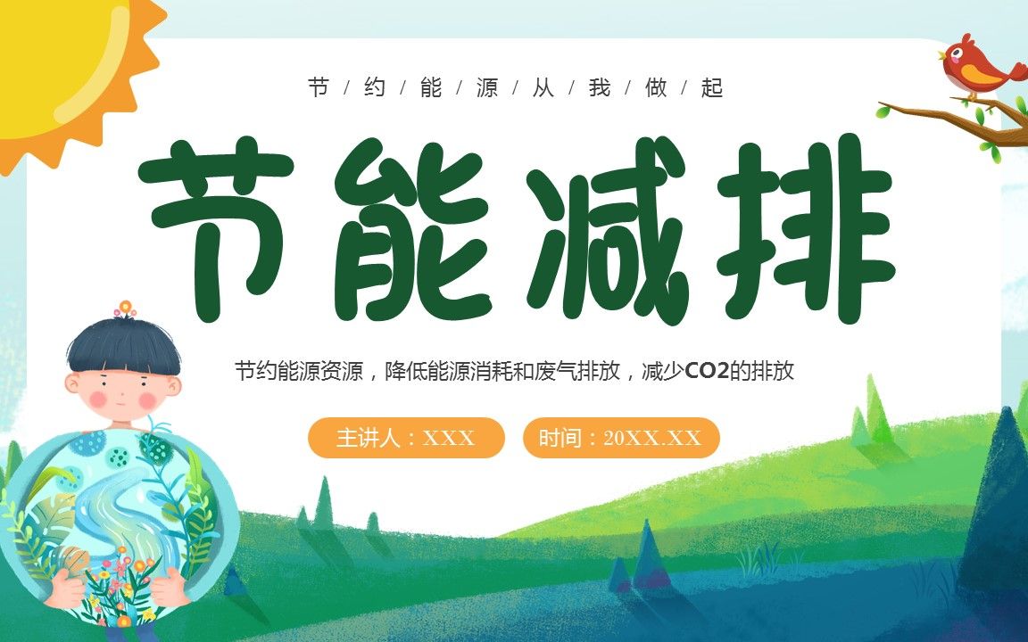 幼儿园大班节能减排主题班会ppt