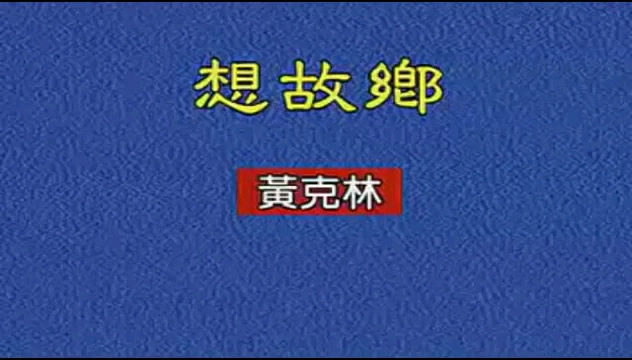 黄克林—想故乡——闽南语哔哩哔哩bilibili