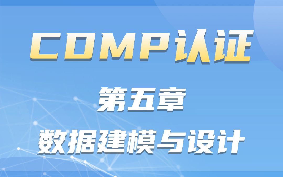 CDMP认证第五章数据建模与设计哔哩哔哩bilibili