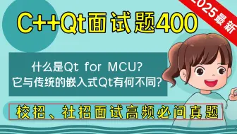 C++ Qt面试题400：什么是Qt for MCU？它与传统的嵌入式Qt有何不同？