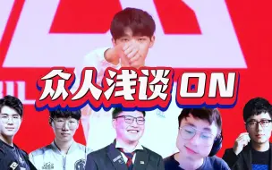 Download Video: 众人浅谈ON：他不会以为他巨帅，但他真的好帅