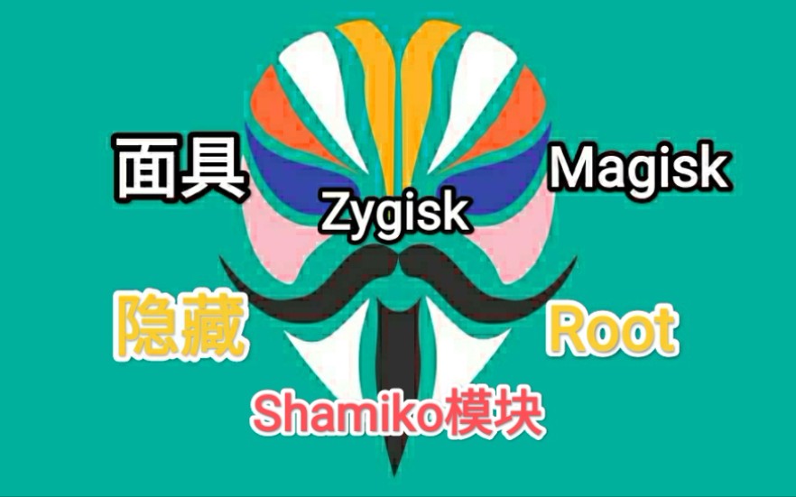 [图]隐藏Root - Zygisk版面具Magisk过银行App等Root检测，Shamiko模块的妙用【手机改造计划】