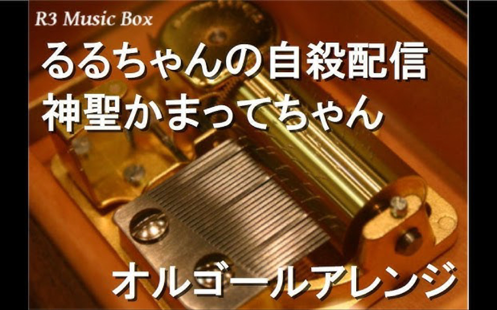 [图]露露酱的自杀直播｜るるちゃんの自殺配信/神聖かまってちゃん【オルゴール】