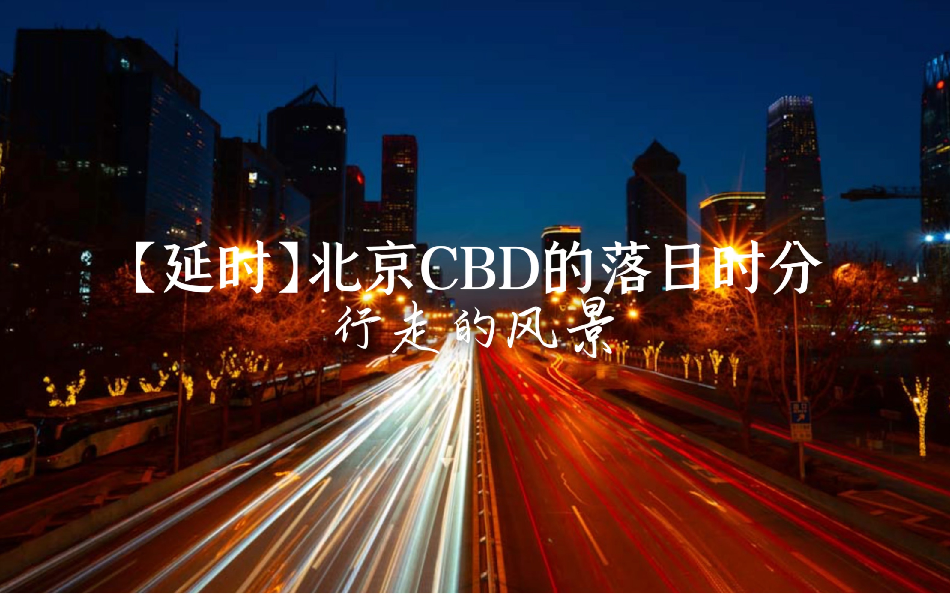 行走的风景:北京cdb的落日时分(延时拍摄)哔哩哔哩bilibili