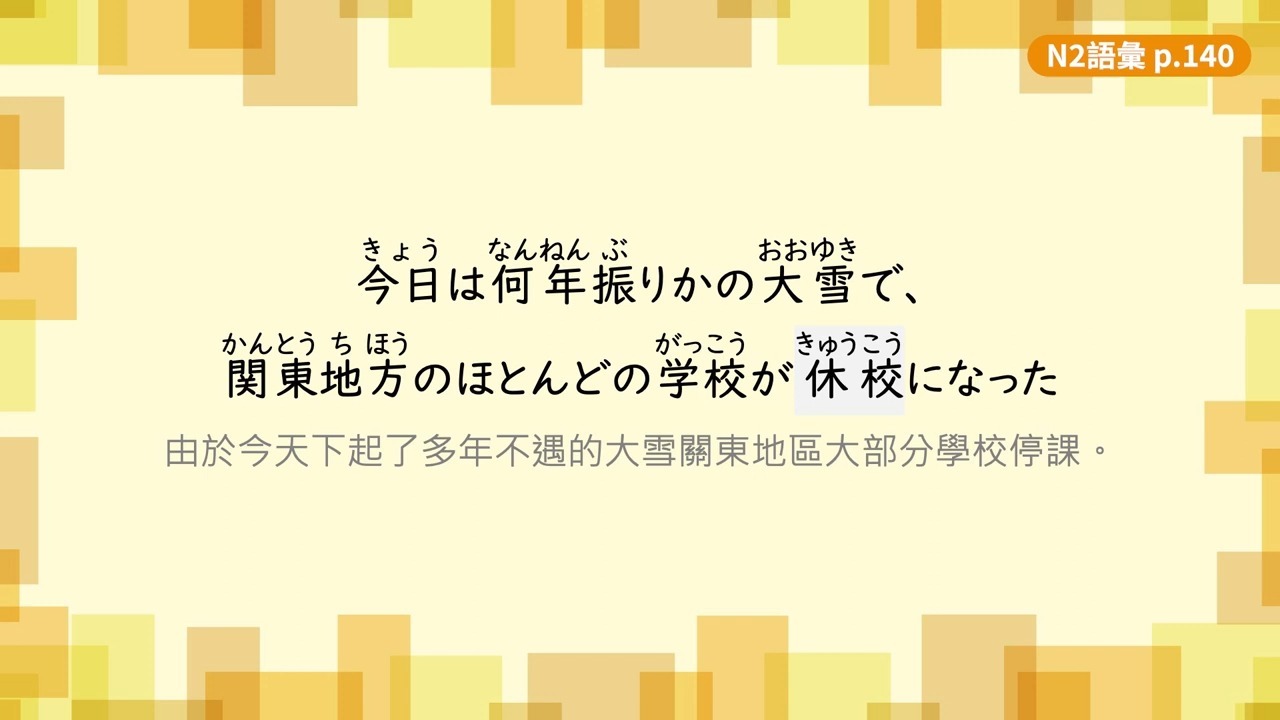 【转载自用】旭文日本语 日文N2單字+例句 （十）