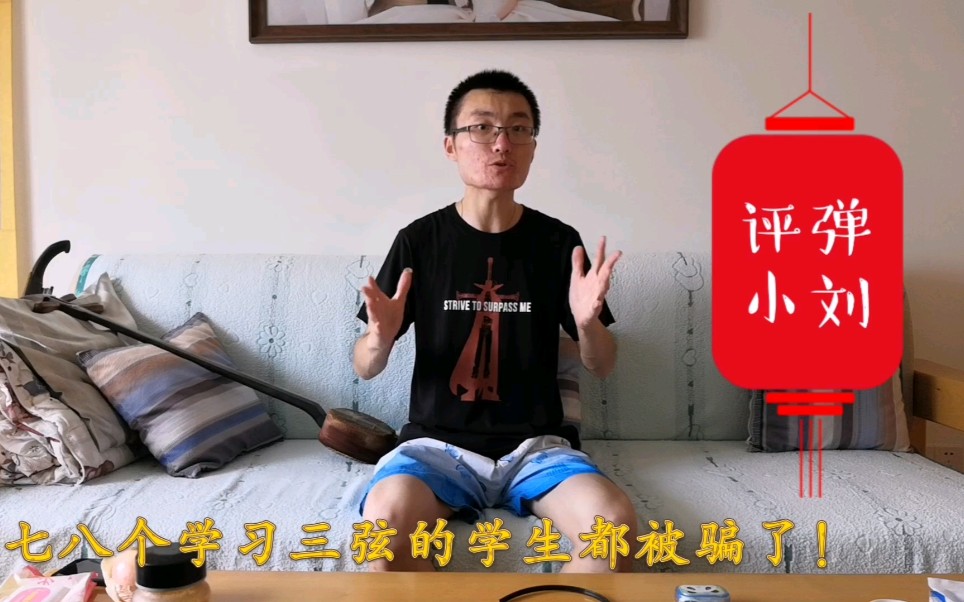 [图]小刘的学生被商家坑了，三弦的种类繁多，如何来挑选评弹小三弦？