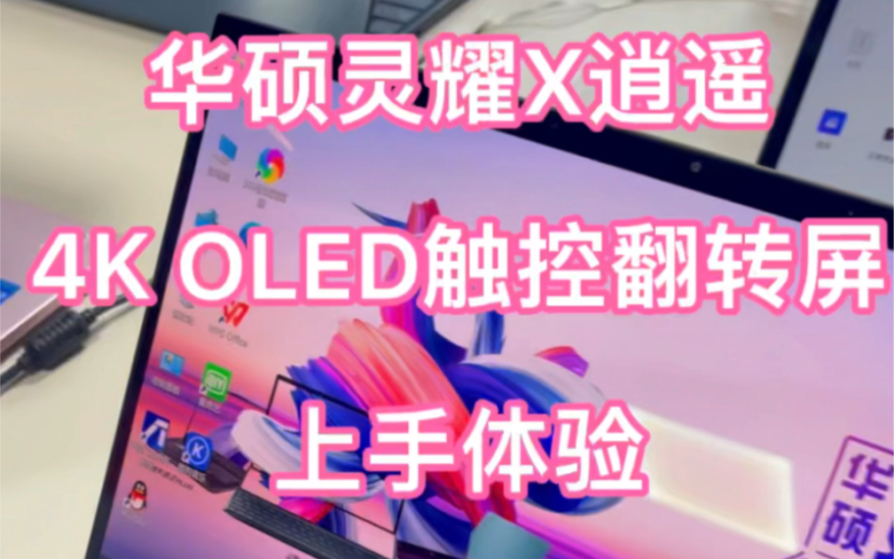 华硕灵耀X逍遥 4K OLED 触控翻转屏上手体验!惊艳……哔哩哔哩bilibili