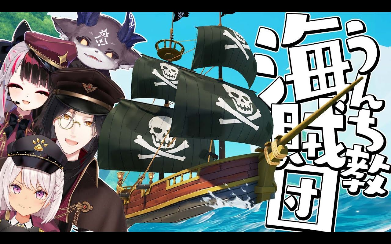 [图]【Blazing Sails】うんち教海賊団！！！ドン！！！！【でびでび・でびる魔使マオ夜見れなシェリンにじさんじ】