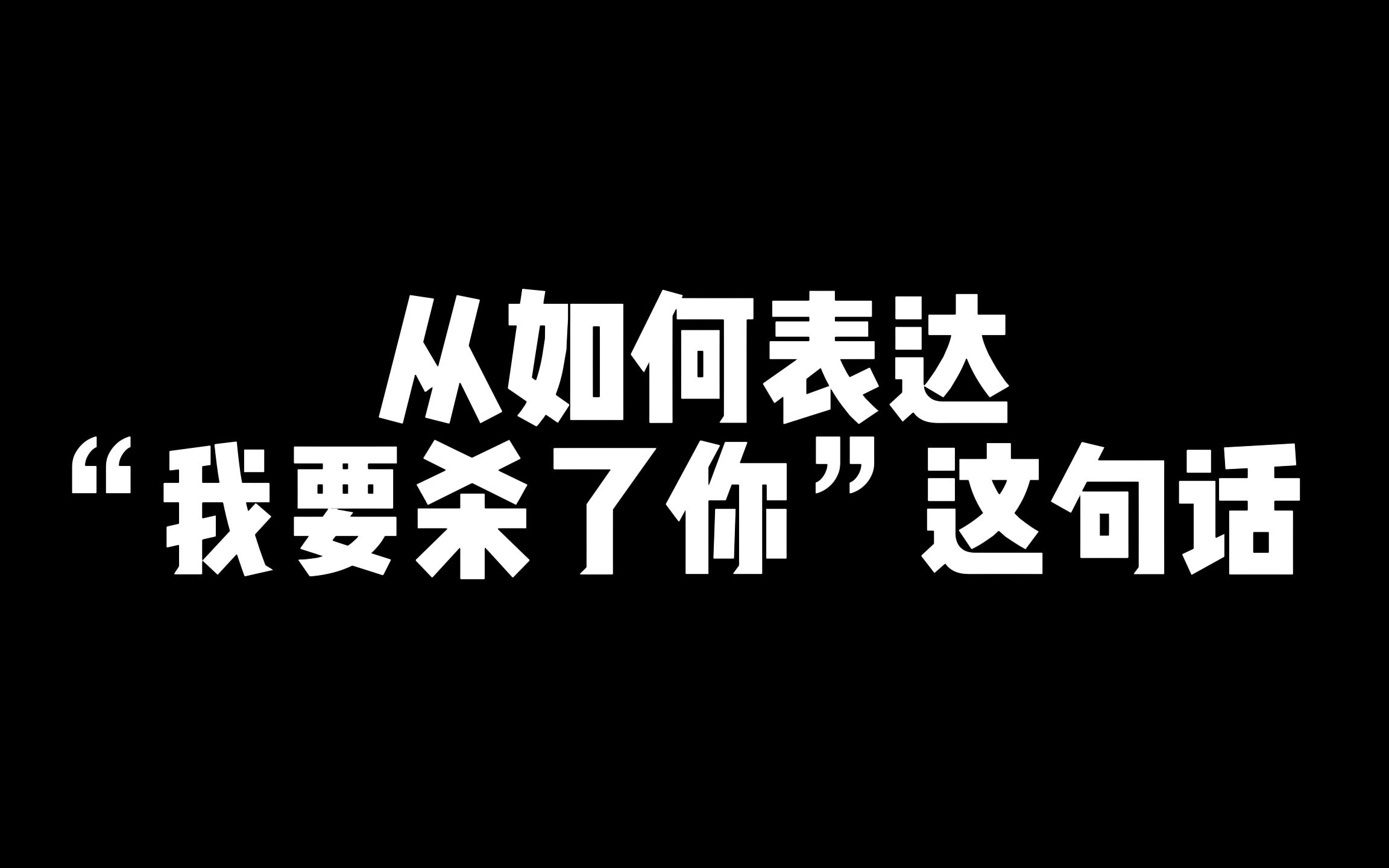 从如何用日语表达 我要杀了你 这句话看人实力高低!哔哩哔哩bilibili