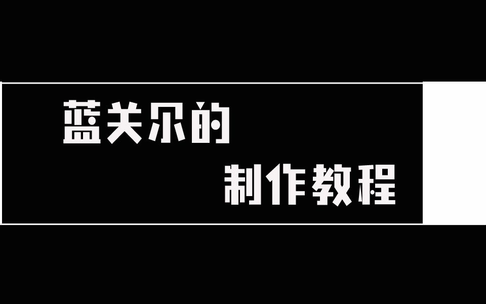 [图]【橙光游戏】教程（长期更新）