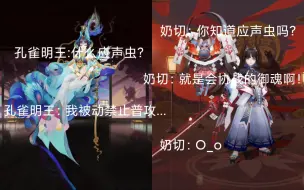 Download Video: 《阴阳师斗技》奶切:你知道应声虫吗？       孔雀:什么应声虫？