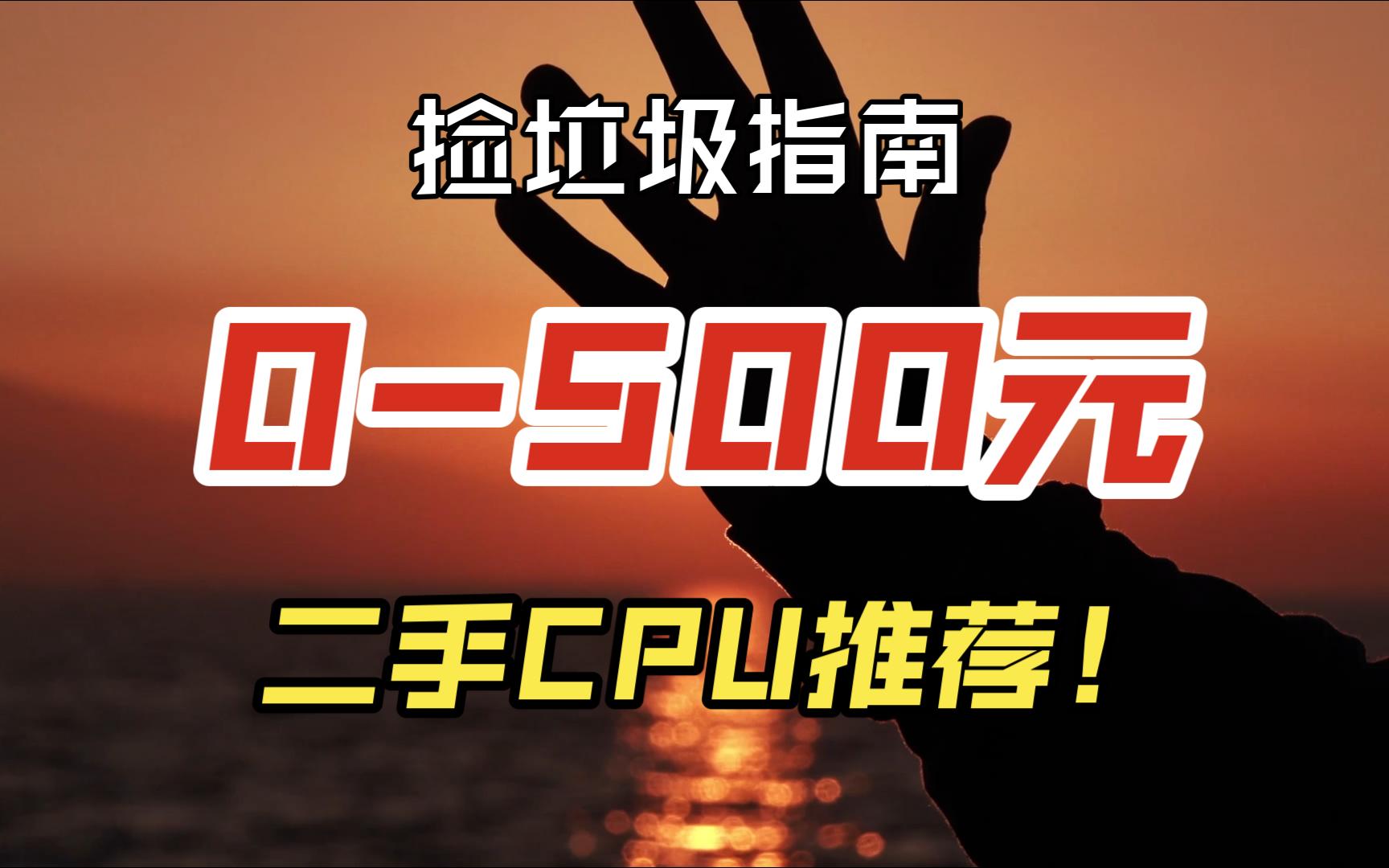 [图]【CPU推荐】0-500元二手CPU推荐，处理器捡垃圾指南（非魔改洋垃圾）