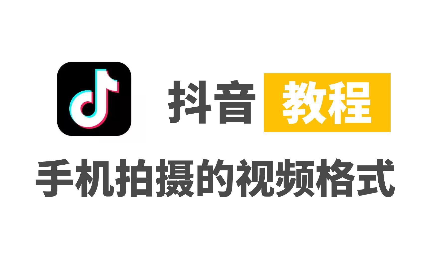 抖音短视频制作教程05了解手机拍摄的视频格式哔哩哔哩bilibili