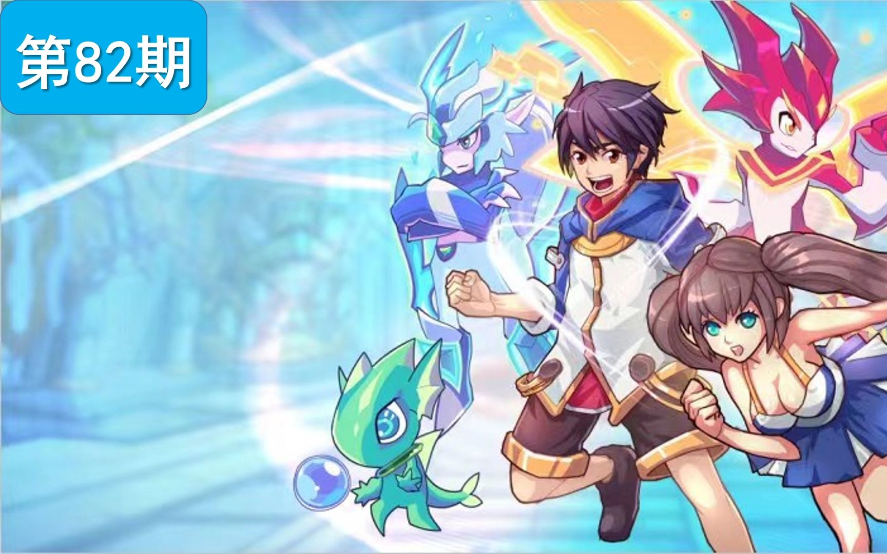 【第82期】【热血精灵派】