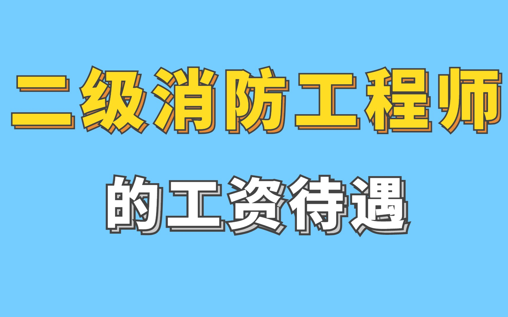 二级消防工程师的工资待遇哔哩哔哩bilibili