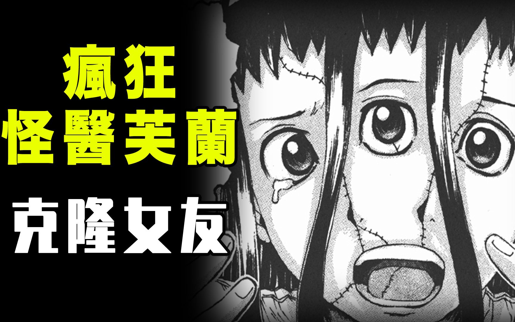 【疯狂怪医芙兰·克隆女友】女友太性感是不是可以克隆一个