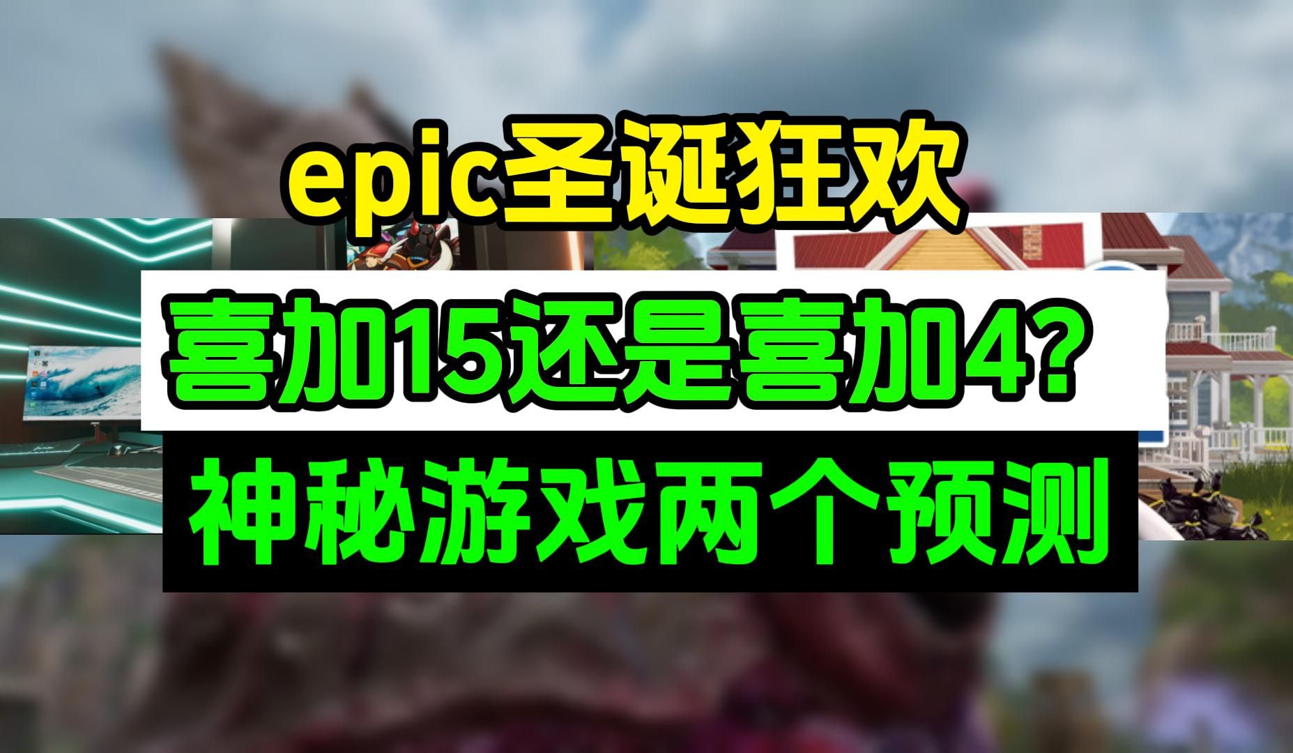 epic圣诞喜加15还是喜加4?近期消息汇总!神秘游戏疯狂预测!哔哩哔哩bilibili