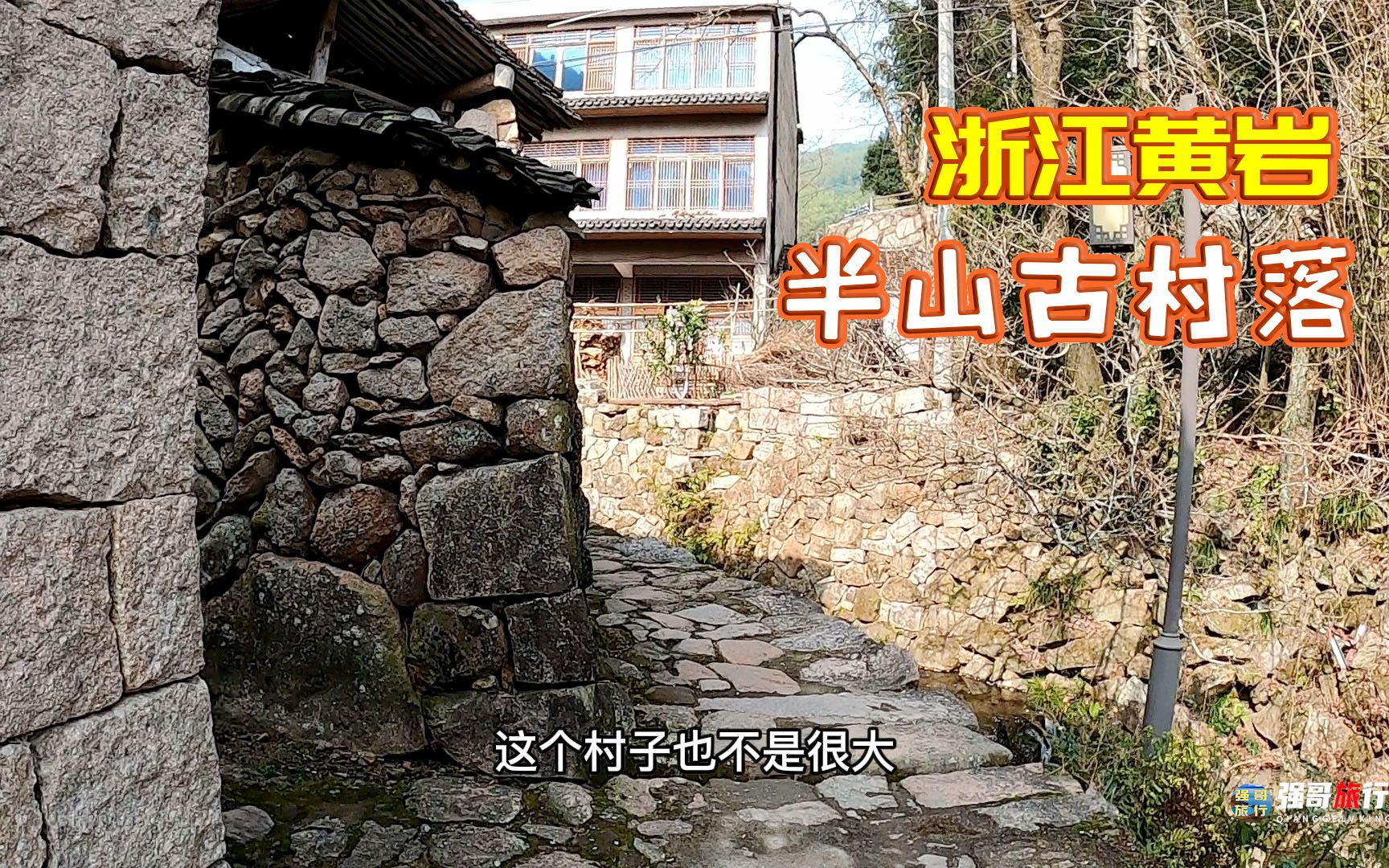 [图]浙江黄岩富山乡半山古村落，隐藏在大山之间的世外桃源，已有千年