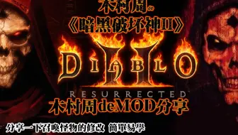 【木村周de暗黑2MOD】我的召唤可以随心所欲 安姐都被我俘虏了！