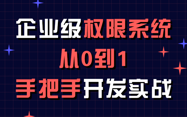 [图]【儒猿课堂】Java项目实战《企业级权限系统》