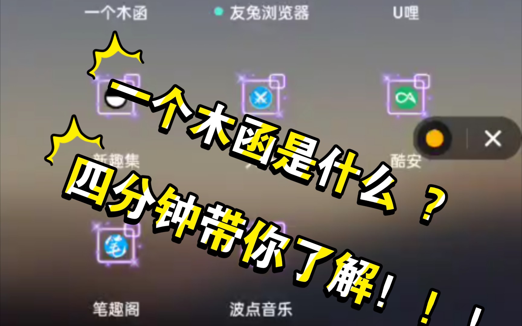 一个木函是什么?四分钟带你了解!!!哔哩哔哩bilibili