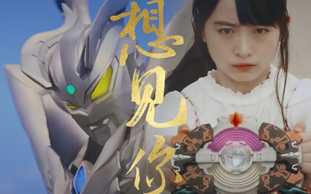 赛罗x格丽乔兔糖想见你只想见你未来过去我只想见你诸星真x凑朝阳cp向