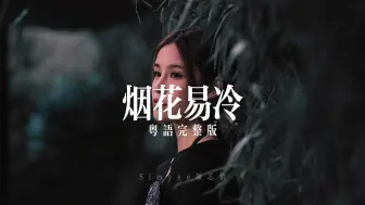 Download Video: 《烟花易冷》粤语改编完整版 - Simyee陈芯怡