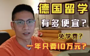 Télécharger la video: 德国留学有多便宜？免学费，一年一共只要10万元！