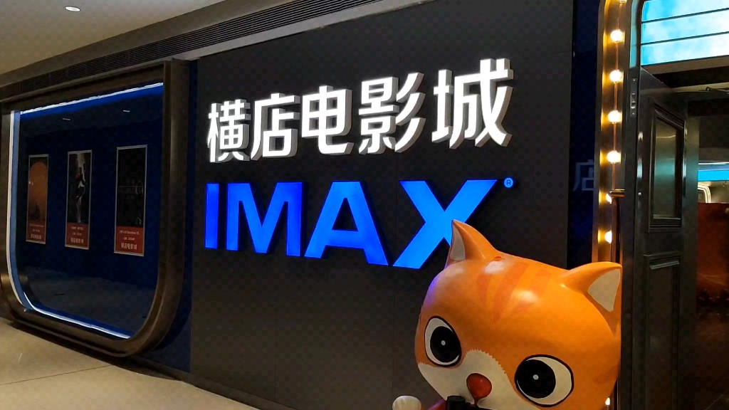 横店影城30号开业,一分钟带你提前打卡,沉浸式体验巨幕IMAX!哔哩哔哩bilibili