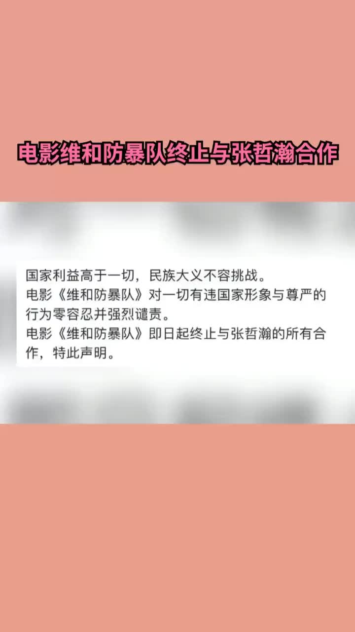 [图]电影《维和防暴队》宣布终止与 张哲瀚 合作，该片由黄景瑜、王一博、钟楚曦共同主演！