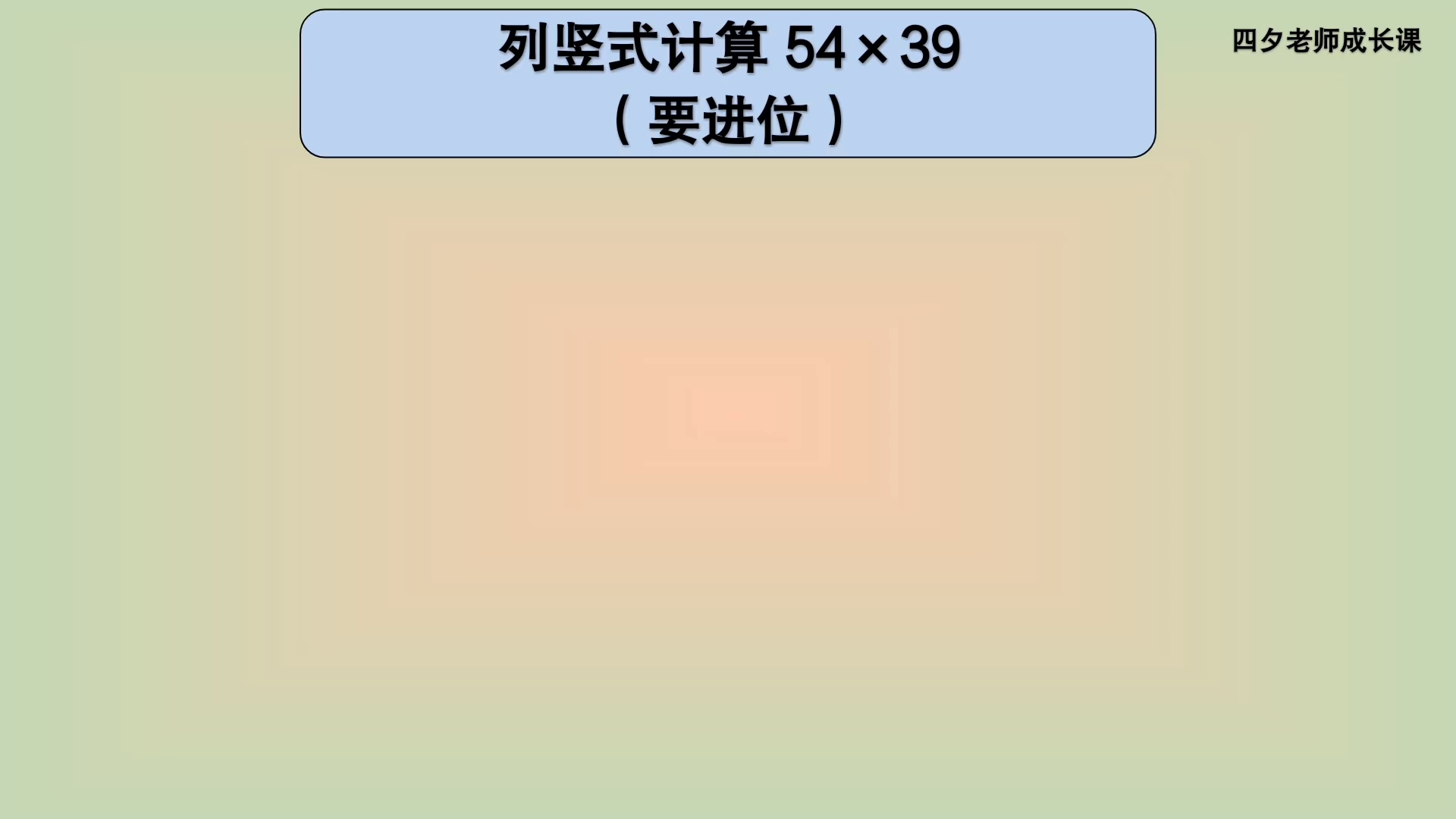 三年级数学:列竖式计算54*39哔哩哔哩bilibili