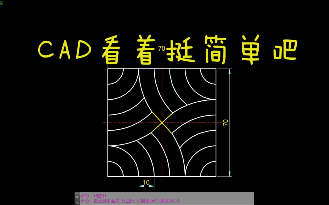 CAD每日一练 CAD看着挺简单吧哔哩哔哩bilibili