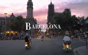 Скачать видео: 巴塞罗那·BARCELONA｜“人们会忘记你说过的话，忘记你做过的事，但他们永远不会忘记你带给他们的感受”