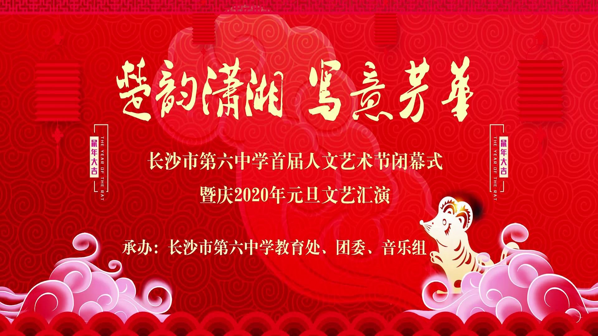 (直播版)长沙市第六中学首届人文艺术节闭幕式暨庆2020年元旦文艺汇演哔哩哔哩bilibili