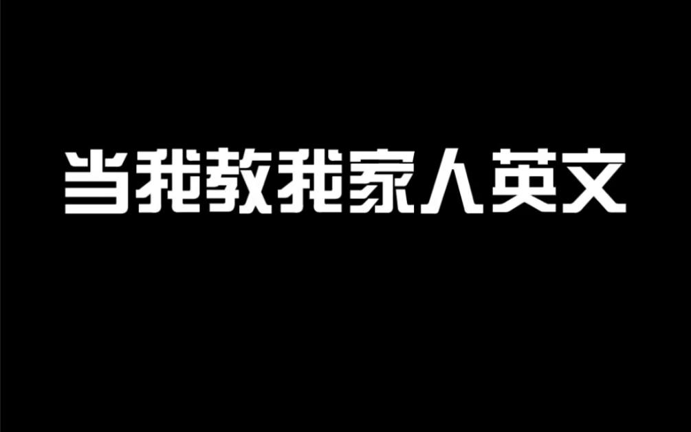 当我教姥姥英文哔哩哔哩bilibili