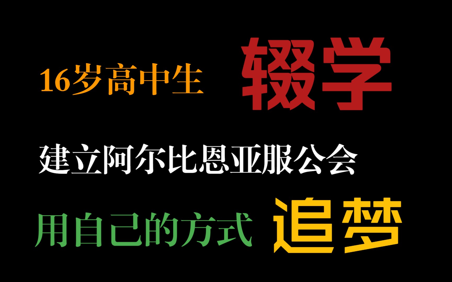 我,16岁高中生辍学,建立阿尔比恩亚服公会 这次,我要玩一次大的