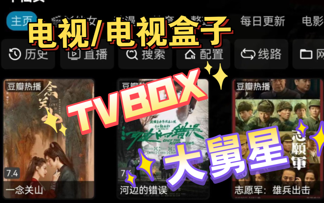 [图]电视&电视盒子大舅星·TVbox·分享接口设置操作方法